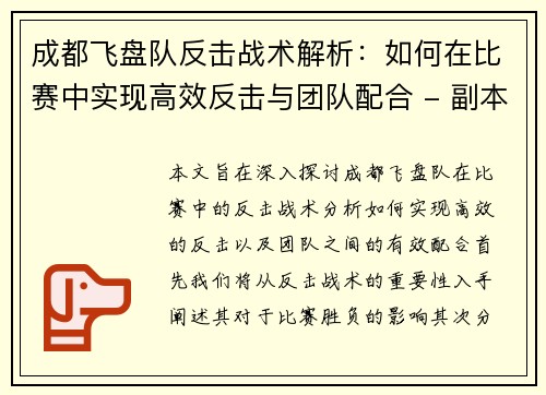 成都飞盘队反击战术解析：如何在比赛中实现高效反击与团队配合 - 副本