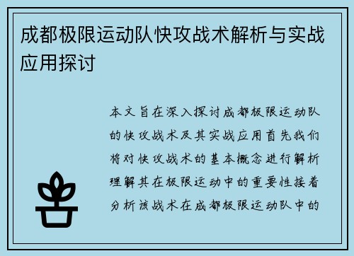 成都极限运动队快攻战术解析与实战应用探讨