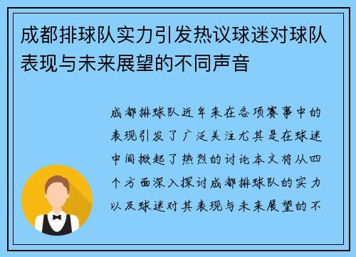 成都排球队实力引发热议球迷对球队表现与未来展望的不同声音