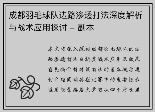成都羽毛球队边路渗透打法深度解析与战术应用探讨 - 副本