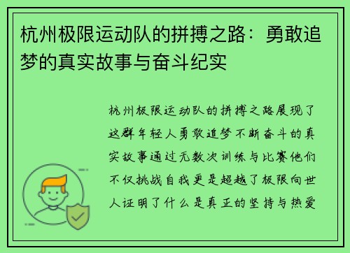 杭州极限运动队的拼搏之路：勇敢追梦的真实故事与奋斗纪实