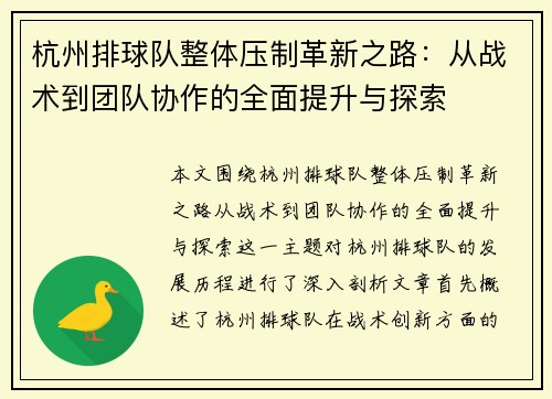 杭州排球队整体压制革新之路：从战术到团队协作的全面提升与探索