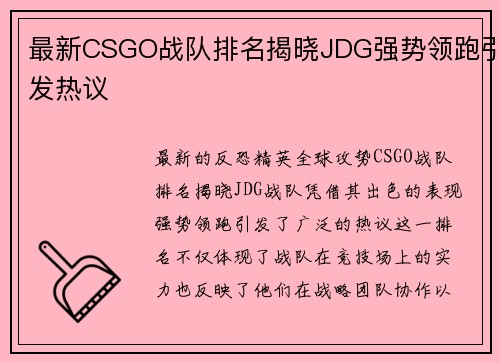 最新CSGO战队排名揭晓JDG强势领跑引发热议