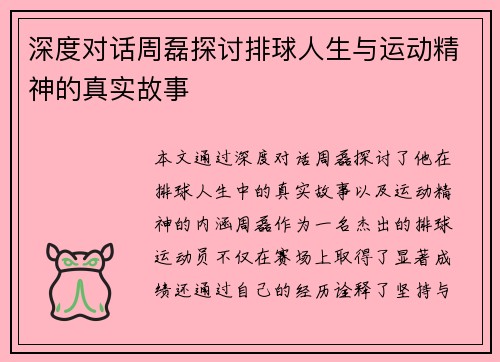 深度对话周磊探讨排球人生与运动精神的真实故事