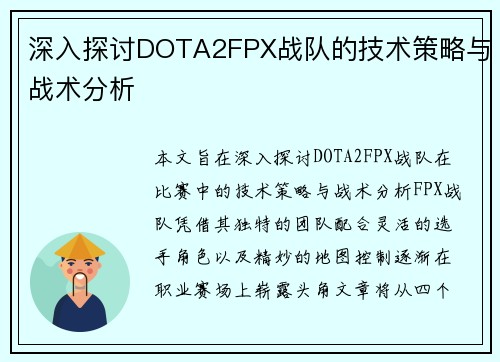 深入探讨DOTA2FPX战队的技术策略与战术分析