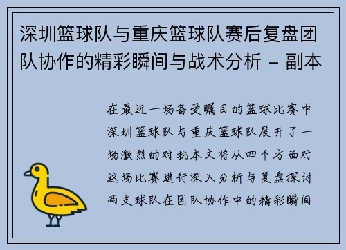 深圳篮球队与重庆篮球队赛后复盘团队协作的精彩瞬间与战术分析 - 副本