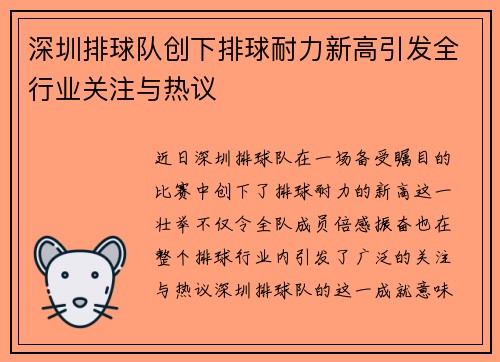 深圳排球队创下排球耐力新高引发全行业关注与热议