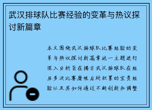 武汉排球队比赛经验的变革与热议探讨新篇章