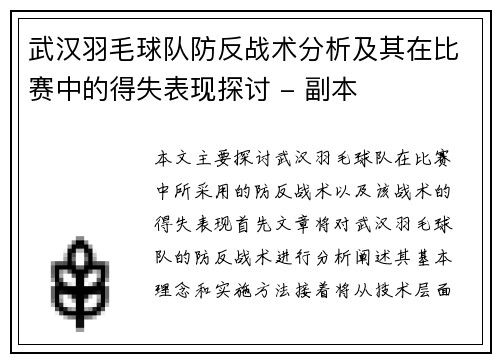 武汉羽毛球队防反战术分析及其在比赛中的得失表现探讨 - 副本