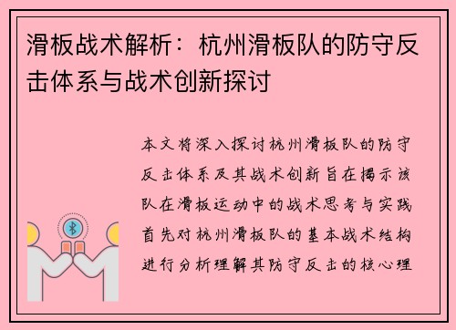 滑板战术解析：杭州滑板队的防守反击体系与战术创新探讨