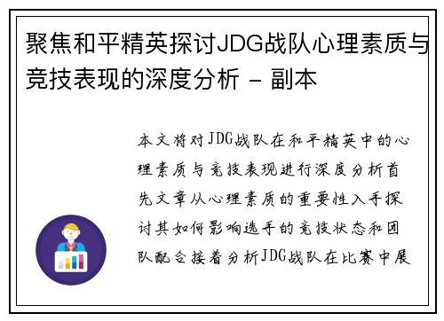 聚焦和平精英探讨JDG战队心理素质与竞技表现的深度分析 - 副本