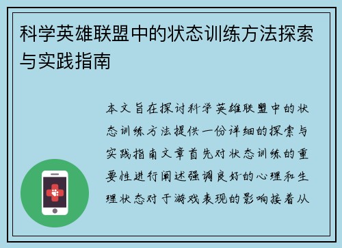 科学英雄联盟中的状态训练方法探索与实践指南