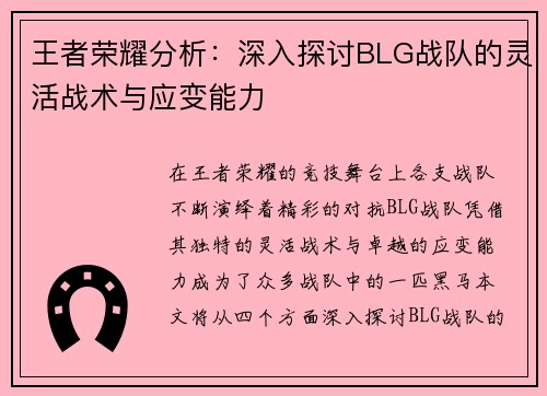 王者荣耀分析：深入探讨BLG战队的灵活战术与应变能力