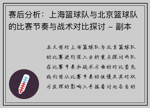赛后分析：上海篮球队与北京篮球队的比赛节奏与战术对比探讨 - 副本