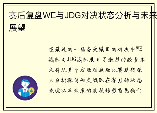 赛后复盘WE与JDG对决状态分析与未来展望