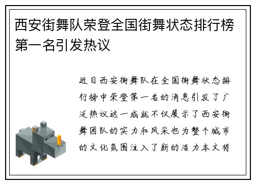 西安街舞队荣登全国街舞状态排行榜第一名引发热议