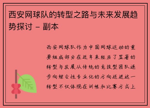西安网球队的转型之路与未来发展趋势探讨 - 副本