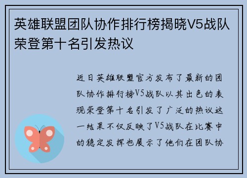 英雄联盟团队协作排行榜揭晓V5战队荣登第十名引发热议