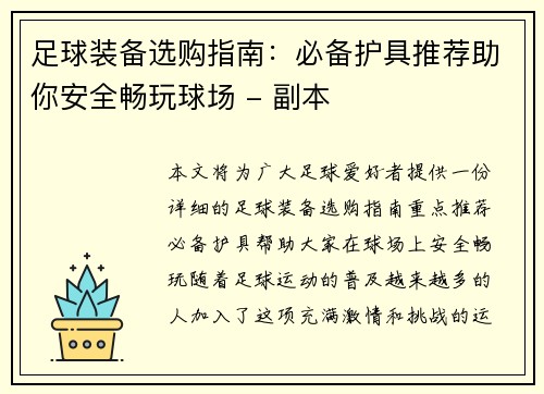 足球装备选购指南：必备护具推荐助你安全畅玩球场 - 副本