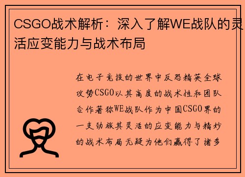 CSGO战术解析：深入了解WE战队的灵活应变能力与战术布局