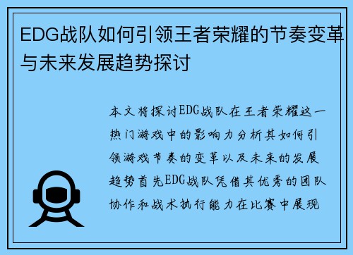 EDG战队如何引领王者荣耀的节奏变革与未来发展趋势探讨