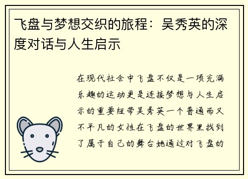 飞盘与梦想交织的旅程：吴秀英的深度对话与人生启示