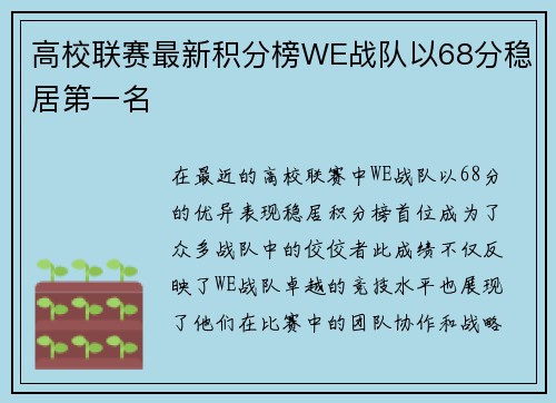 高校联赛最新积分榜WE战队以68分稳居第一名