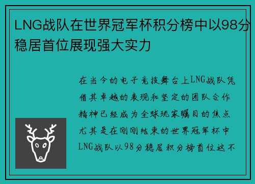 LNG战队在世界冠军杯积分榜中以98分稳居首位展现强大实力