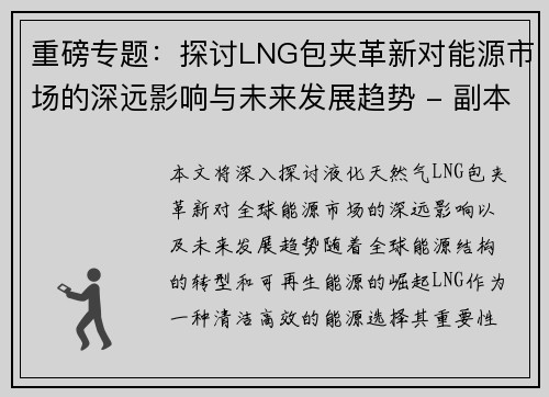 重磅专题：探讨LNG包夹革新对能源市场的深远影响与未来发展趋势 - 副本