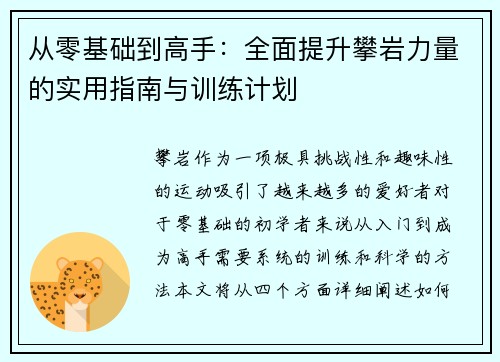 从零基础到高手：全面提升攀岩力量的实用指南与训练计划
