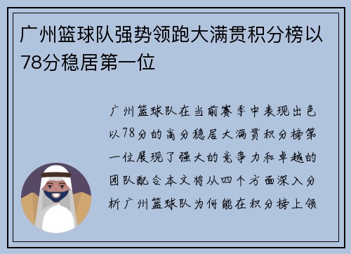 广州篮球队强势领跑大满贯积分榜以78分稳居第一位