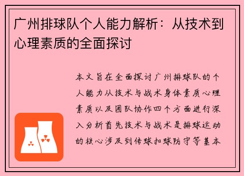 广州排球队个人能力解析：从技术到心理素质的全面探讨
