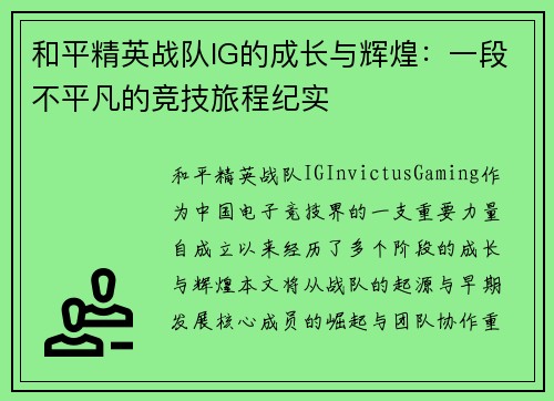和平精英战队IG的成长与辉煌：一段不平凡的竞技旅程纪实