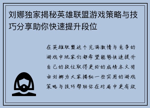 刘娜独家揭秘英雄联盟游戏策略与技巧分享助你快速提升段位