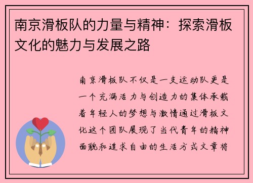 南京滑板队的力量与精神：探索滑板文化的魅力与发展之路