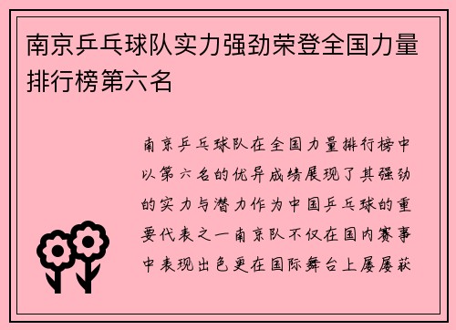 南京乒乓球队实力强劲荣登全国力量排行榜第六名