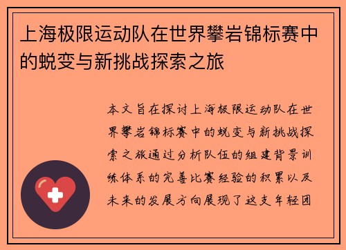 上海极限运动队在世界攀岩锦标赛中的蜕变与新挑战探索之旅