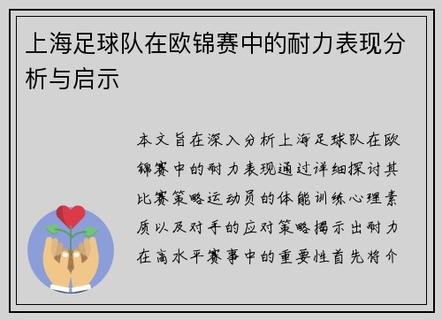 上海足球队在欧锦赛中的耐力表现分析与启示
