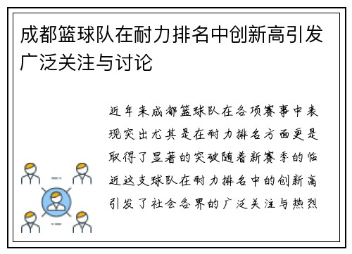 成都篮球队在耐力排名中创新高引发广泛关注与讨论