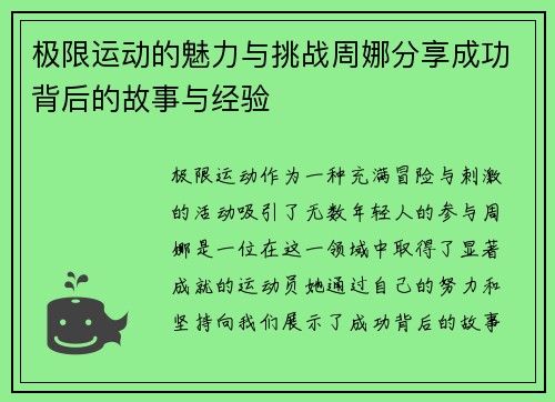 极限运动的魅力与挑战周娜分享成功背后的故事与经验