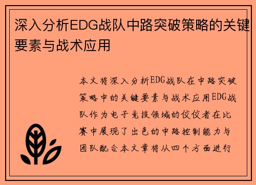 深入分析EDG战队中路突破策略的关键要素与战术应用