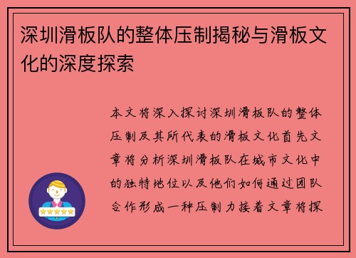 深圳滑板队的整体压制揭秘与滑板文化的深度探索