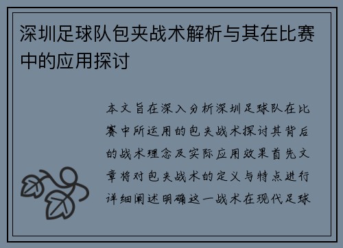 深圳足球队包夹战术解析与其在比赛中的应用探讨