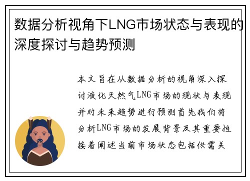 数据分析视角下LNG市场状态与表现的深度探讨与趋势预测