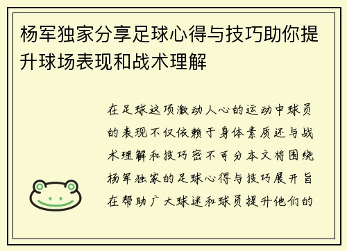 杨军独家分享足球心得与技巧助你提升球场表现和战术理解